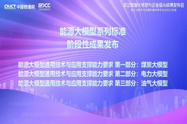 我司參與編寫的能源行業(yè)大模型系列標準成果正式由中國信通院發(fā)布